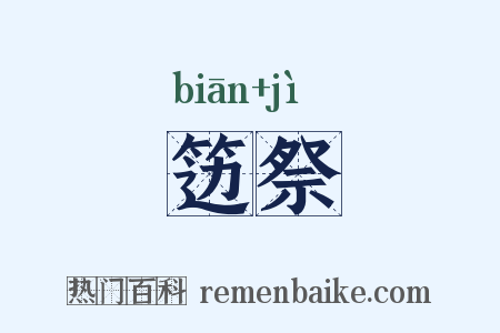 笾祭是什么意思的图片